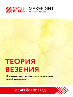cover image of Саммари книги «Теория везения. Практическое пособие по повышению вашей удачливости»